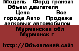  › Модель ­ Форд транзит › Объем двигателя ­ 2 500 › Цена ­ 100 000 - Все города Авто » Продажа легковых автомобилей   . Мурманская обл.,Мурманск г.